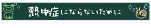 熱中症にならないために