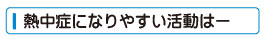 熱中症になりやすい活動はー