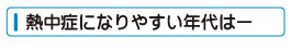 熱中症になりやすい年代はー