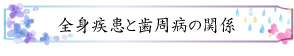 全身疾患と歯周病の関係