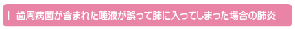 歯周病菌が含まれた唾液が誤って肺に入ってしまった場合の肺炎