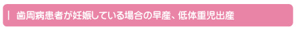 歯周病患者が妊娠している場合の早産、低体重児出産
