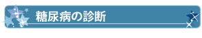 糖尿病の診断