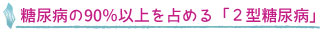 糖尿病の90％以上を占める「２型糖尿病」