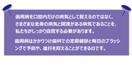 歯周病予防は全身疾患の予防につながる