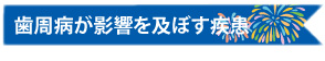 歯周病が影響を及ぼす疾患