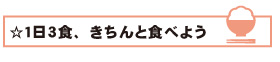 ☆１日３食、きちんと食べよう