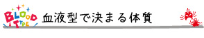 血液型で決まる体質