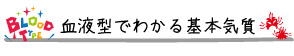 血液型でわかる基本気質