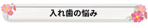 入れ歯の悩み