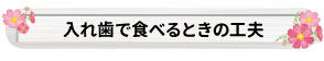 入れ歯で食べるときの工夫