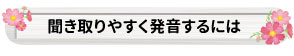 聞き取りやすく発音するには