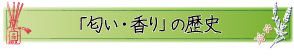 「匂い・香り」の歴史