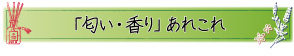 「匂い・香り」あれこれ