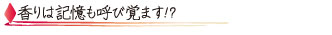 香りは記憶も呼び覚ます!?