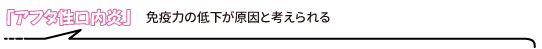 免疫力の低下が原因と考えられる「アフタ性口内炎」