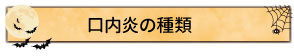 口内炎の種類