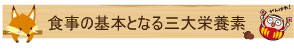 食事の基本となる三大栄養素