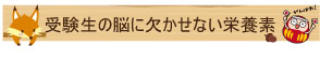 受験生の脳に欠かせない栄養素