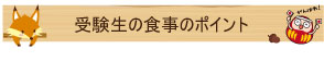 受験生の食事のポイント