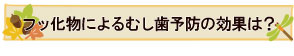 フッ化物によるむし歯予防の効果は？