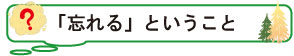 「忘れる」ということ