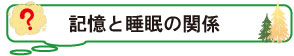 記憶と睡眠の関係