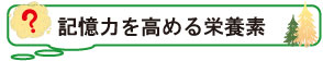 記憶力を高める栄養素