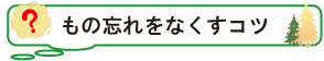 もの忘れをなくすコツ