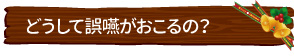 どうして誤嚥がおこるの？