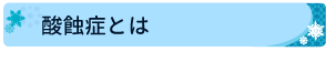 酸蝕症とは