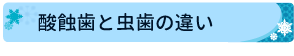 酸蝕歯と虫歯の違い