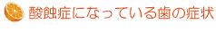酸蝕症になっている歯の症状