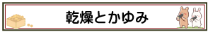 乾燥とかゆみ