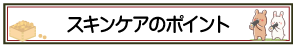 スキンケアのポイント