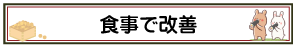 食事で改善