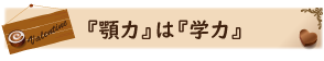 『顎力』は『学力』