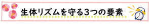 生体リズムを守る３つの要素