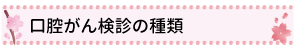 口腔がん検診の種類