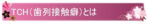 TCH（歯列接触癖）とは