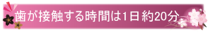 歯が接触する時間は1日約20分