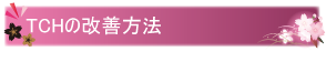 TCHの改善方法