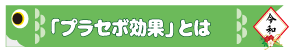 「プラセボ（プラシーボ）効果」とは