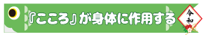 『こころ』が身体に作用する