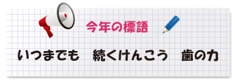 歯の健康週間『いつまでも続く健康歯の力