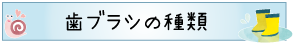 歯ブラシの種類