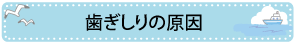 歯ぎしりの原因