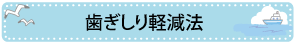 歯ぎしり軽減法