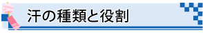 汗の種類と役割