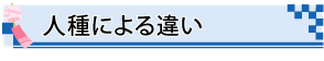 人種による違い